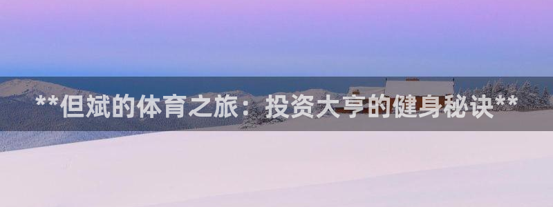 星欧娱乐公司创始人背景故事简介