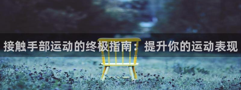 星欧娱乐平台道7O777