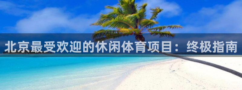 星欧娱乐是正规平台吗安全吗是真的吗