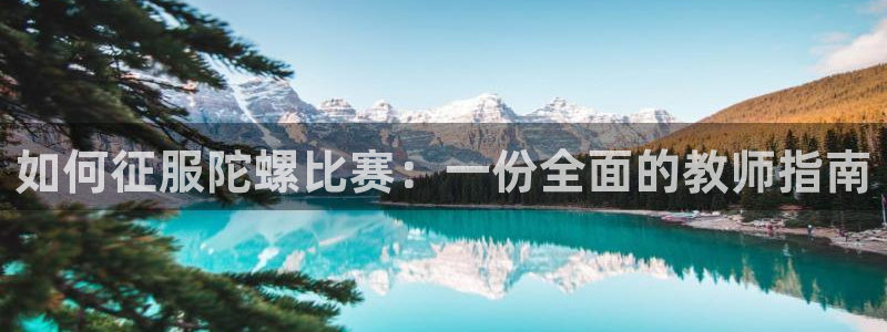 星欧娱乐平台怎么样知乎推荐