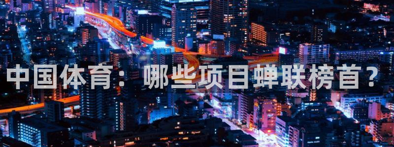 星欧娱乐最建议买的三个产品是什么